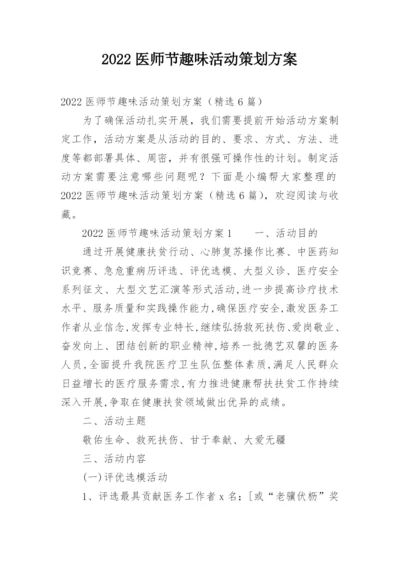 2022医师节趣味活动策划方案.docx