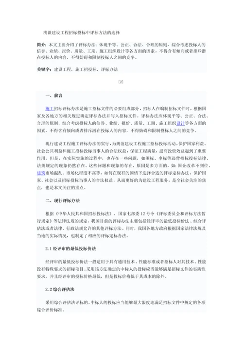 浅谈建设工程招标投标评标方法的选择.docx