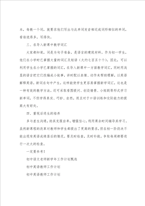 初中英语教师工作计划甄选