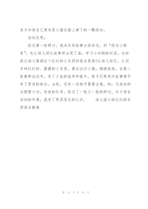幼儿园小班红红的东西语言教案.docx