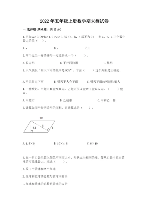 2022年五年级上册数学期末测试卷（巩固）word版.docx