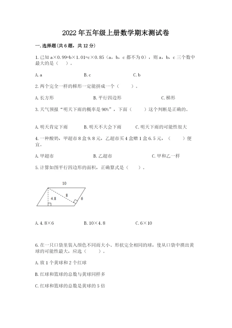 2022年五年级上册数学期末测试卷（巩固）word版.docx