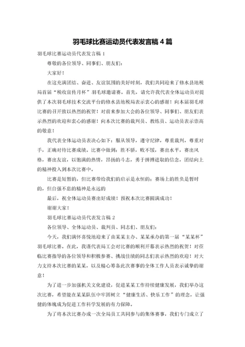 羽毛球比赛运动员代表发言稿4篇.docx