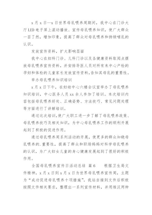 全国母乳喂养宣传日活动总结.docx