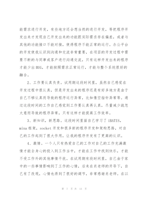 新员工试用期的工作总结.docx