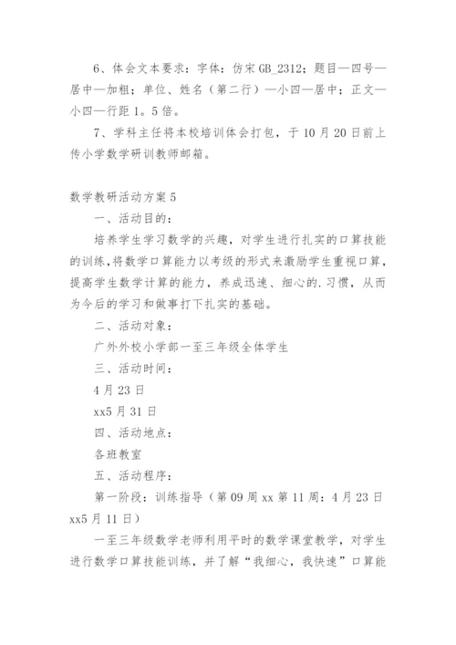 数学教研活动方案.docx