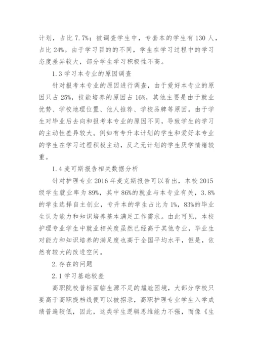 职业院校基础医学教学存在的问题及对策探讨论文.docx