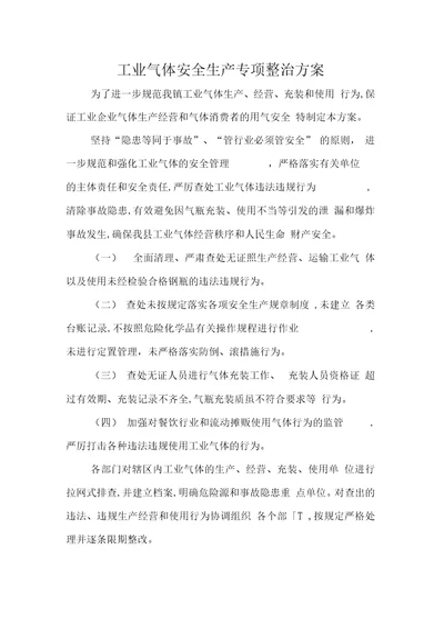 工业气体安全生产专项整治方案