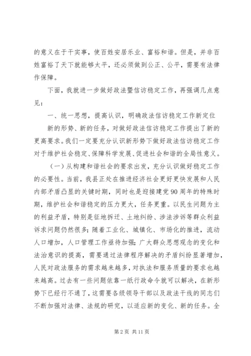 县委书记在全县政法和信访维稳工作会议上的讲话精编.docx