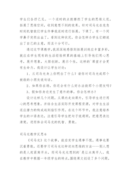 司马光教学反思_7.docx