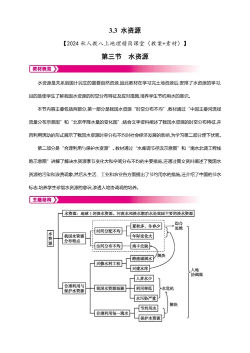 3.3水资源（教案+素材）-2024秋人教八上地理精简课堂