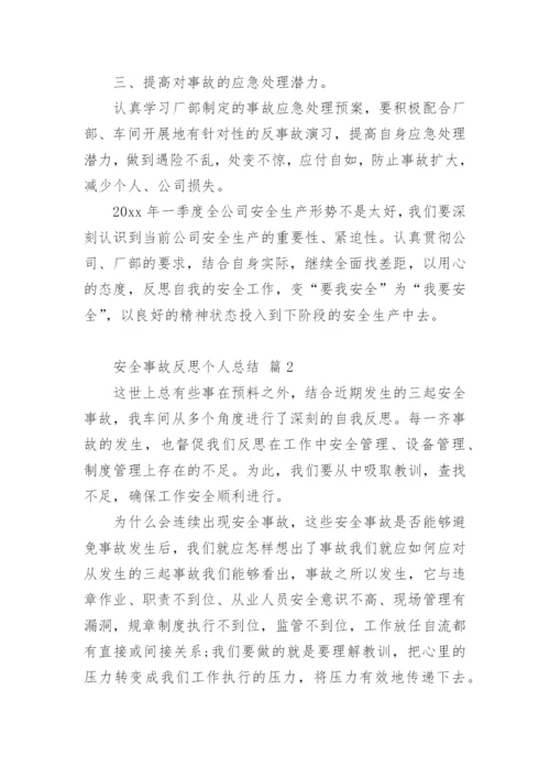 安全事故反思个人总结.docx