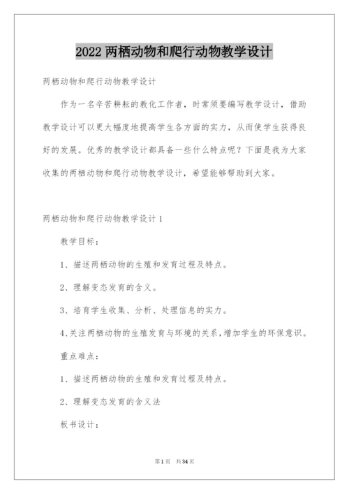 2022两栖动物和爬行动物教学设计.docx