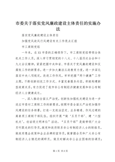 市委关于落实党风廉政建设主体责任的实施办法.docx