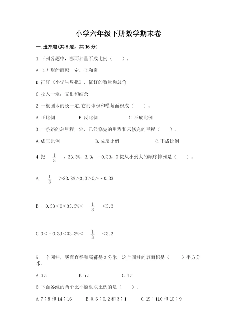 小学六年级下册数学期末卷及参考答案1套.docx