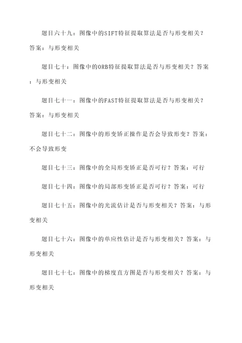 光学影像形变方向判断题