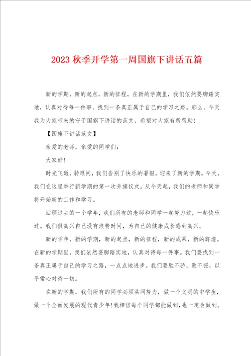 2023秋季开学第一周国旗下讲话五篇