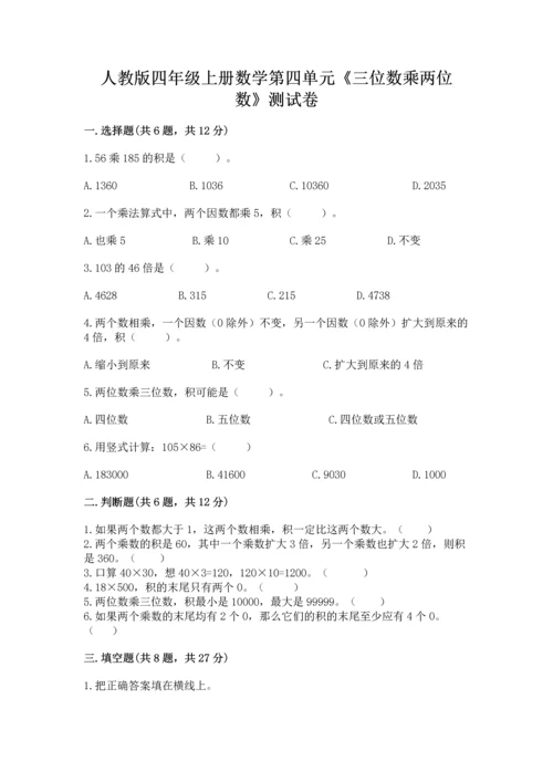 人教版四年级上册数学第四单元《三位数乘两位数》测试卷及参考答案【新】.docx