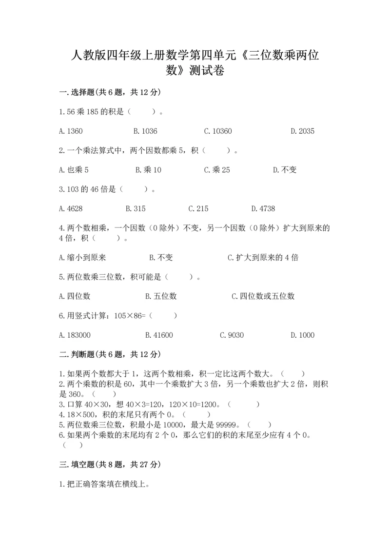 人教版四年级上册数学第四单元《三位数乘两位数》测试卷及参考答案【新】.docx