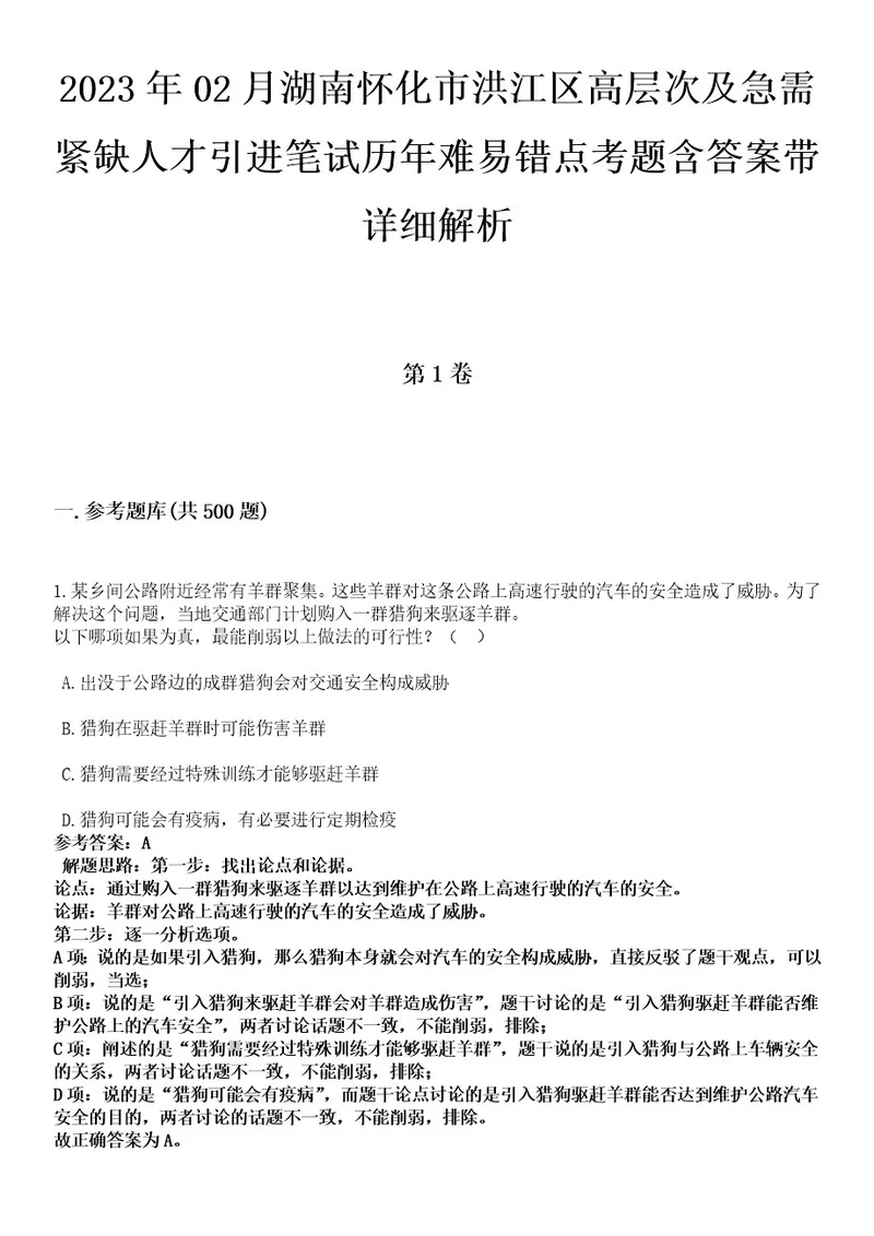 2023年02月湖南怀化市洪江区高层次及急需紧缺人才引进笔试历年难易错点考题含答案带详细解析0