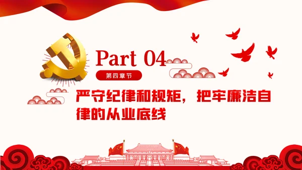 廉政党课做忠诚干净担当的合格党员PPT