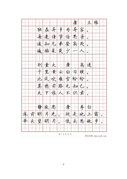 硬笔书法字帖《小学生必背古诗词八十首》.docx