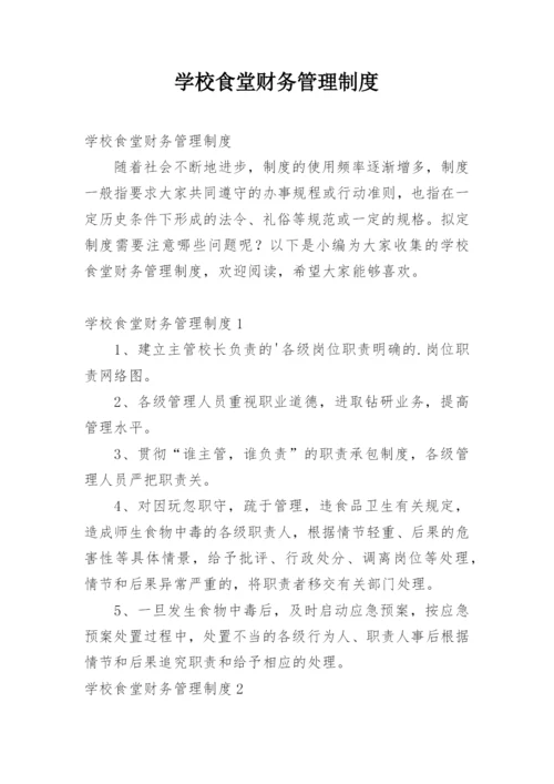 学校食堂财务管理制度_2.docx