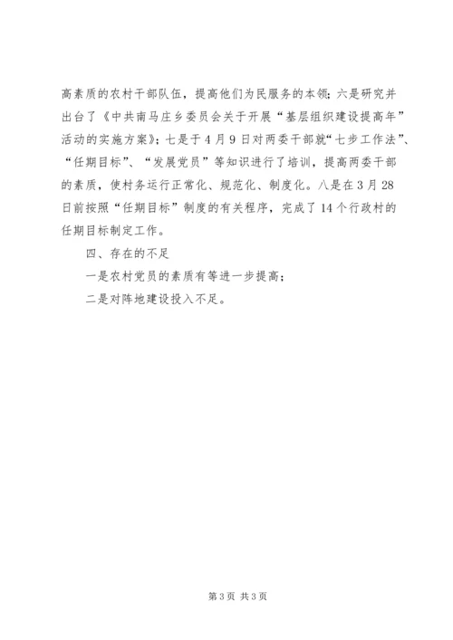 乡镇开展“基层组织建设提高年”活动汇报材料.docx