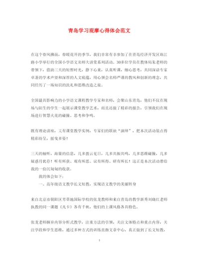 精编青岛学习观摩心得体会范文.docx