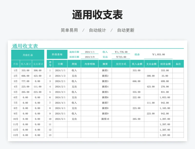 通用收支表