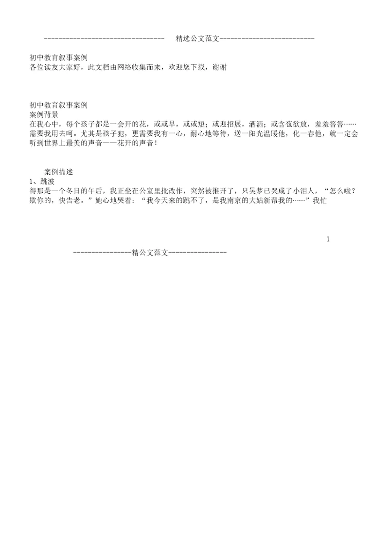 初中教育叙事案例