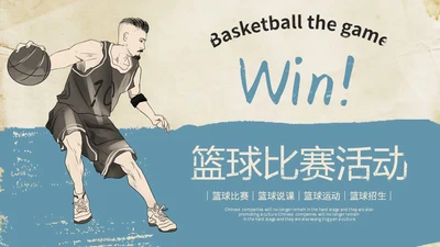 复古风街头篮球比赛活动策划方案PPT