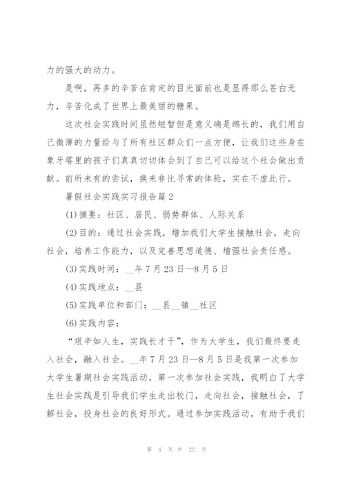 暑假社会实践实习报告2022.docx