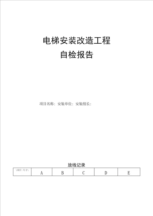 新电梯安装质量自检报告