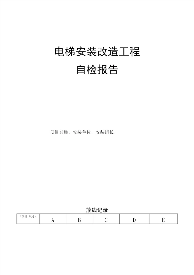 新电梯安装质量自检报告