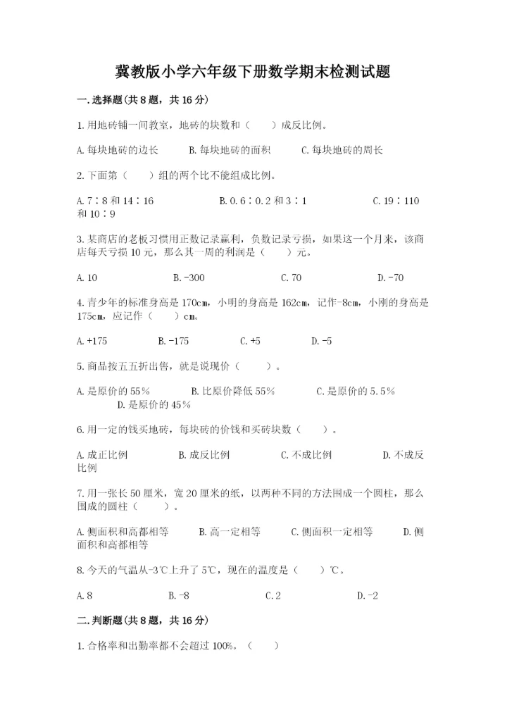 冀教版小学六年级下册数学期末检测试题【最新】.docx