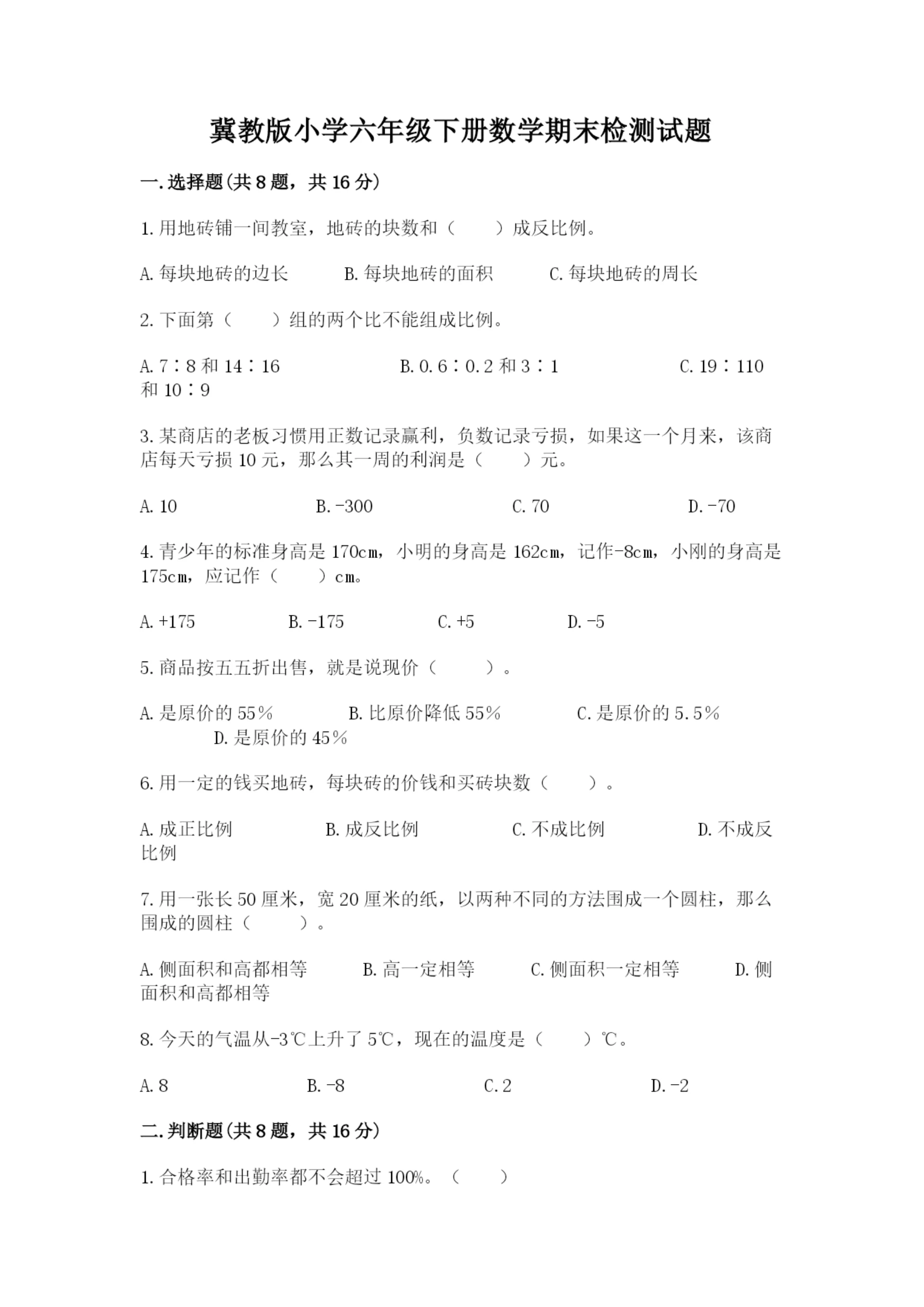 冀教版小学六年级下册数学期末检测试题【最新】.docx