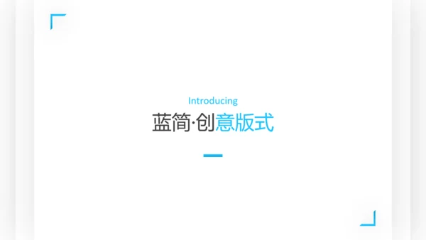 干净蓝色简洁设计公司简介商务PPT模板