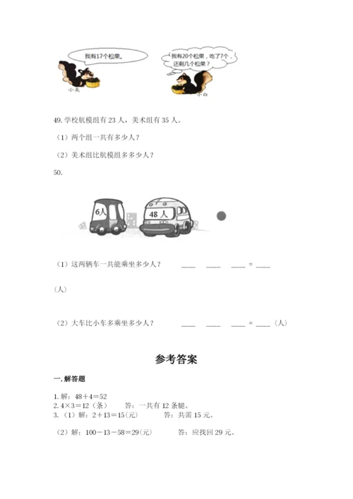 二年级上册数学解决问题50道精品（夺冠系列）.docx