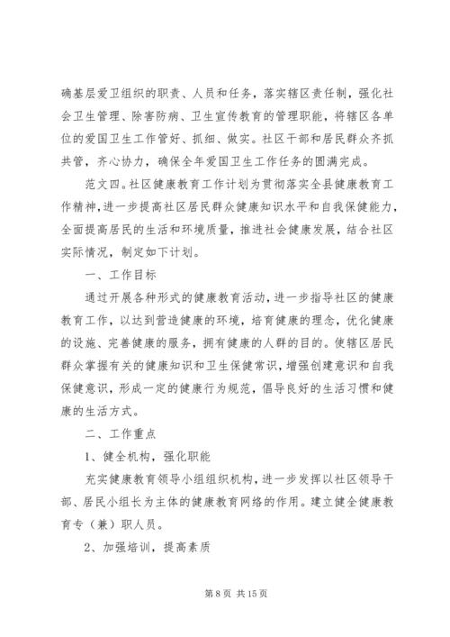 社区健康教育的工作计划的范文.docx