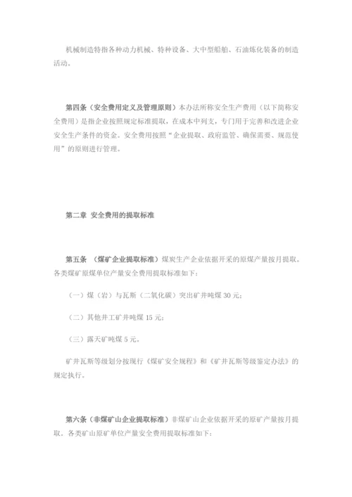 安全生产费用提取和使用管理办法.docx