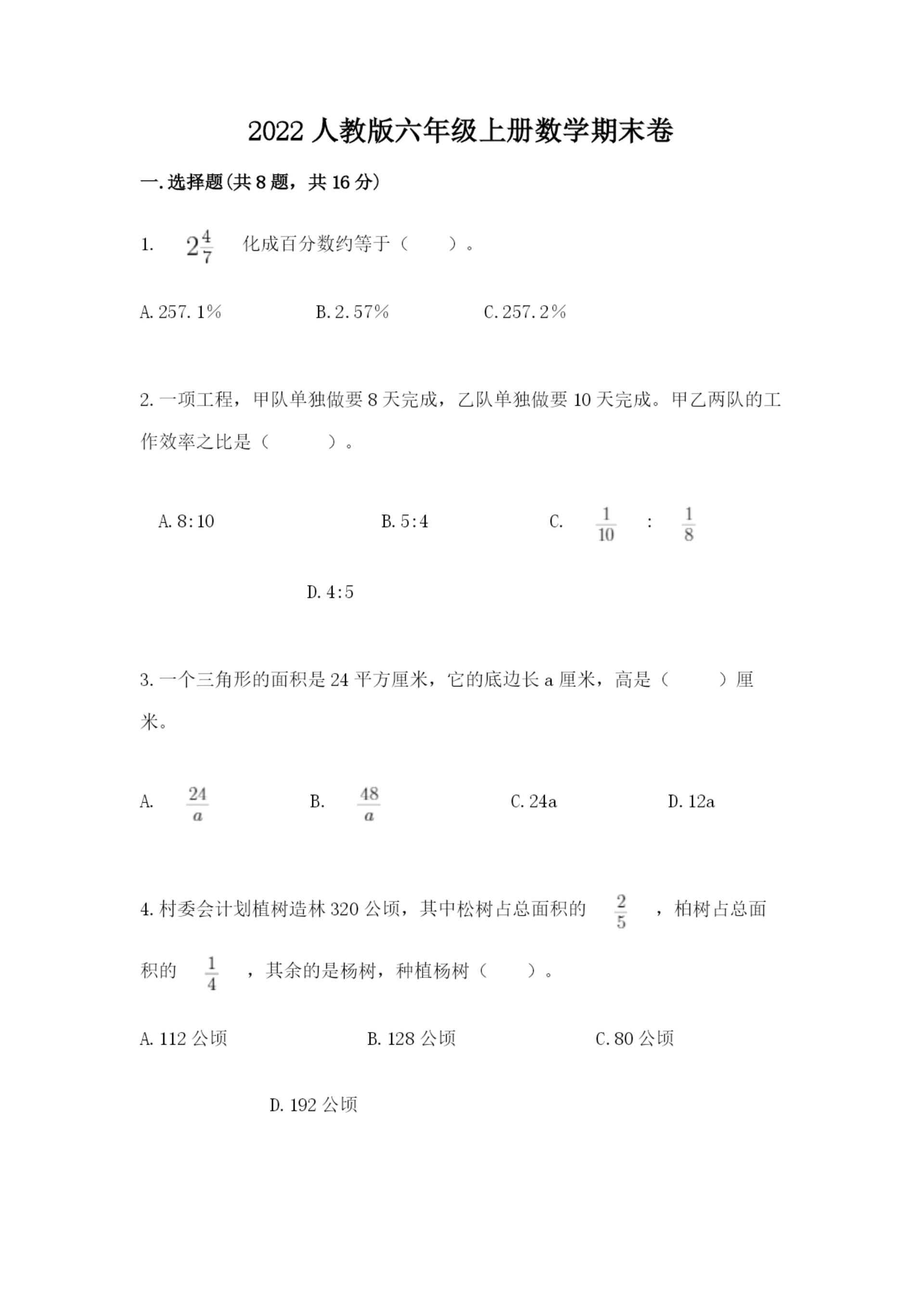 2022人教版六年级上册数学期末卷附完整答案（必刷）.docx