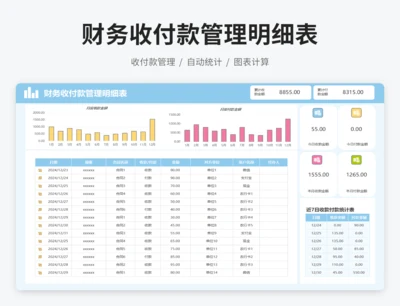 财务收付款管理明细表