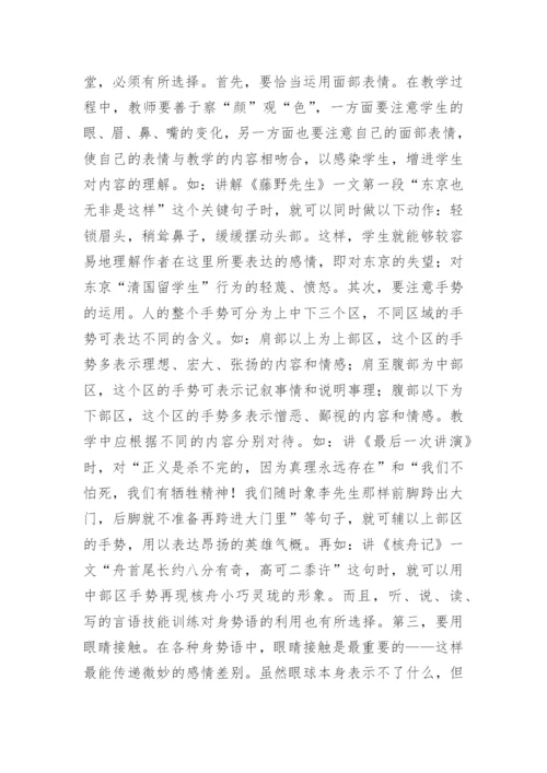 试论语文教学中的身势语研究论文.docx