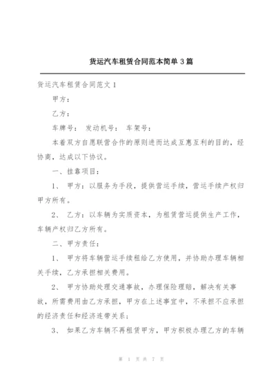 货运汽车租赁合同范本简单3篇.docx