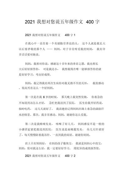 2021我想对您说五年级作文400字