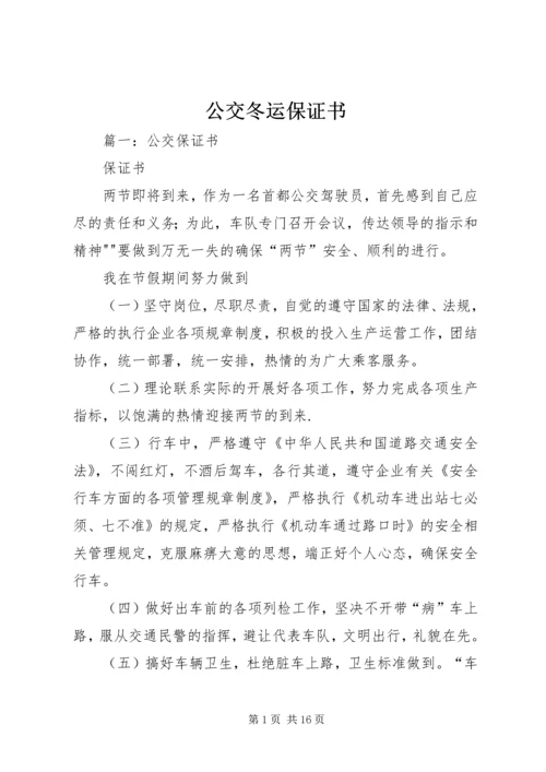 公交冬运保证书 (2).docx