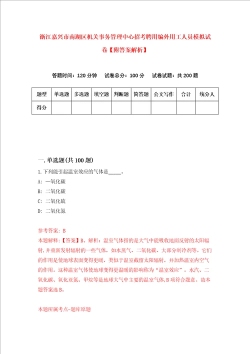 浙江嘉兴市南湖区机关事务管理中心招考聘用编外用工人员模拟试卷附答案解析第7卷