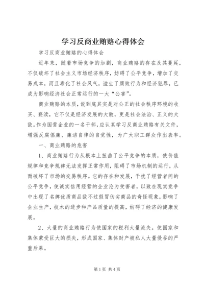 学习反商业贿赂心得体会 (8).docx