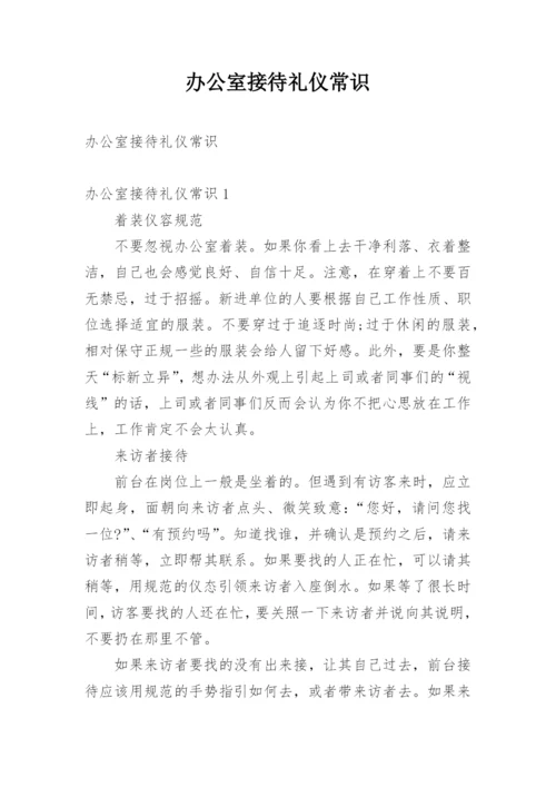 办公室接待礼仪常识.docx